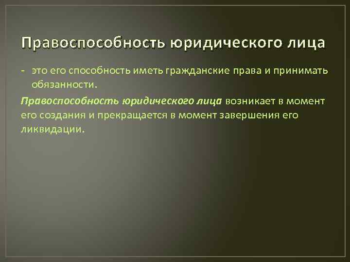 Правоспособность юридического лица с момента. Правоспособность юридического лица. Характер гражданской правоспособности юридического лица?. Правоспособность юр лица прекращается в момент. Характеристика правоспособности юридического лица.