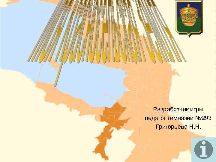 Разработчик игры педагог гимназии № 293 Григорьева Н. Н. 