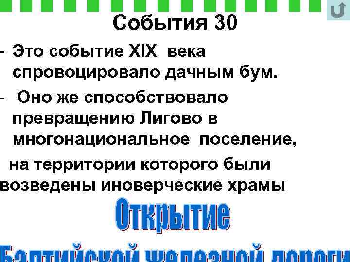 События 30 - Это событие XIX века спровоцировало дачным бум. - Оно же способствовало