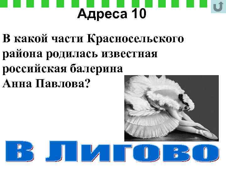 Адреса 10 В какой части Красносельского района родилась известная российская балерина Анна Павлова? 