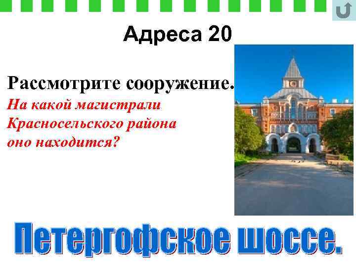 Адреса 20 Рассмотрите сооружение. На какой магистрали Красносельского района оно находится? 