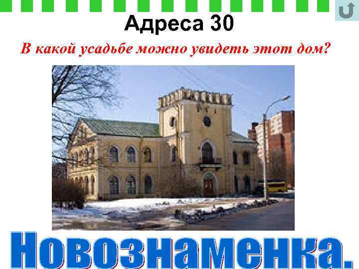 Адреса 30 В какой усадьбе можно увидеть этот дом? 