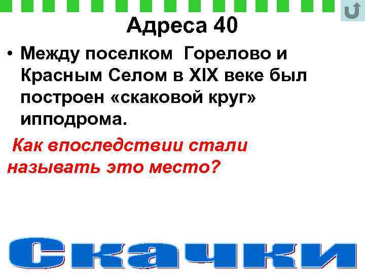 Адреса 40 • Между поселком Горелово и Красным Селом в XIX веке был построен