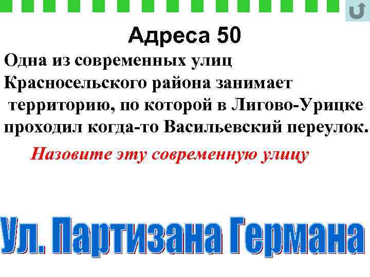 Адреса 50 Одна из современных улиц Красносельского района занимает территорию, по которой в Лигово-Урицке