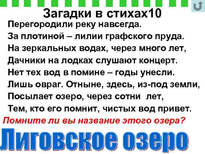 Загадки в стихах10 Перегородили реку навсегда. За плотиной – лилии графского пруда. На зеркальных