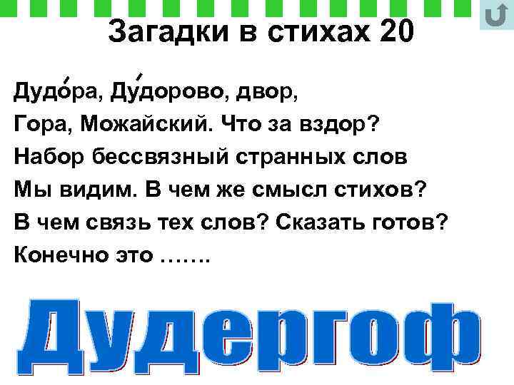 Загадки в стихах 20 Дудора, Дудорово, двор, Гора, Можайский. Что за вздор? Набор бессвязный