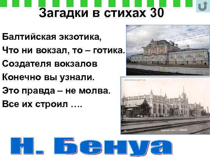 Загадки в стихах 30 Балтийская экзотика, Что ни вокзал, то – готика. Создателя вокзалов