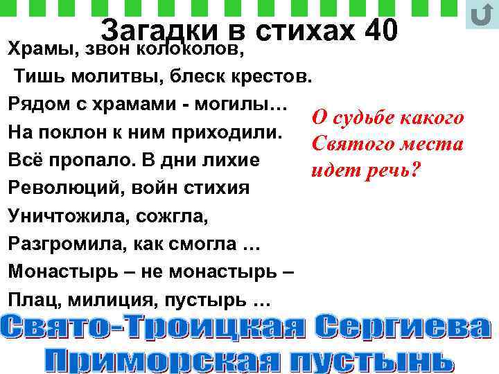 Загадки в стихах 40 Храмы, звон колов, Тишь молитвы, блеск крестов. Рядом с храмами