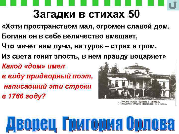 Загадки в стихах 50 «Хотя пространством мал, огромен славой дом. Богини он в себе