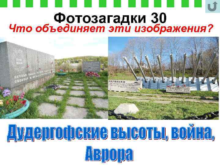 Фотозагадки 30 Что объединяет эти изображения? 