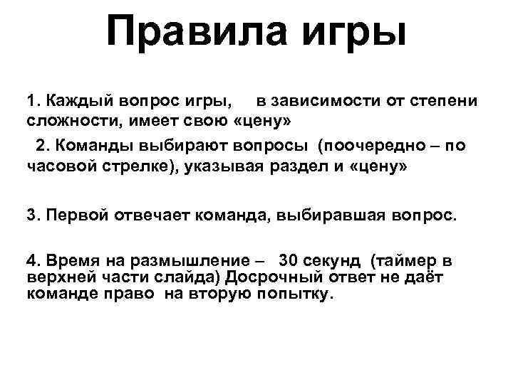 Правила игры 1. Каждый вопрос игры, в зависимости от степени сложности, имеет свою «цену»