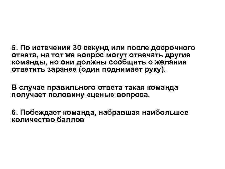 5. По истечении 30 секунд или после досрочного ответа, на тот же вопрос могут