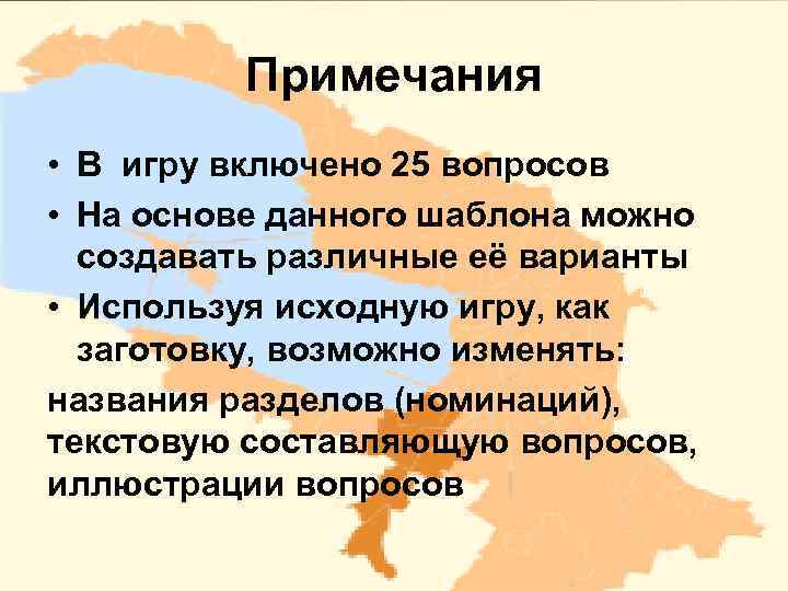 Примечания • В игру включено 25 вопросов • На основе данного шаблона можно создавать