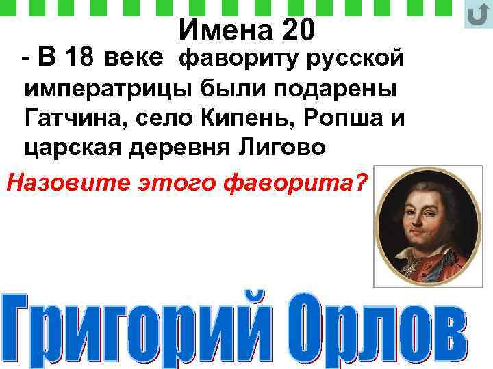 Имена 20 - В 18 веке фавориту русской императрицы были подарены Гатчина, село Кипень,