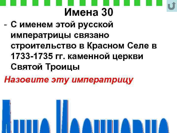 Имена 30 - С именем этой русской императрицы связано строительство в Красном Селе в