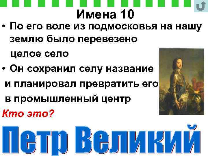 Имена 10 • По его воле из подмосковья на нашу землю было перевезено целое