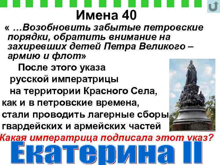 Имена 40 « …Возобновить забытые петровские порядки, обратить внимание на захиревших детей Петра Великого