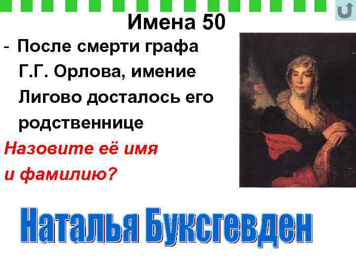 Имена 50 - После смерти графа Г. Г. Орлова, имение Лигово досталось его родственнице