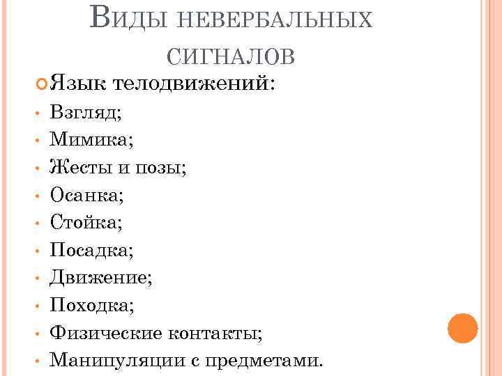 ВИДЫ НЕВЕРБАЛЬНЫХ СИГНАЛОВ Язык телодвижений: • • • Взгляд; Мимика; Жесты и позы; Осанка;