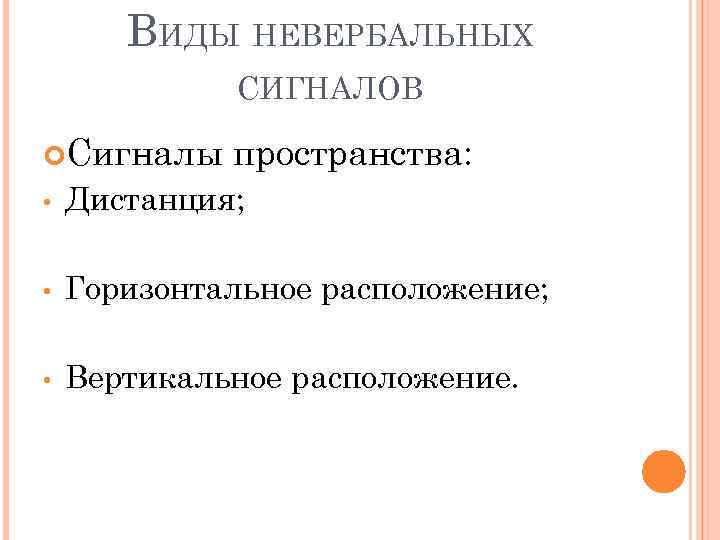 ВИДЫ НЕВЕРБАЛЬНЫХ СИГНАЛОВ Сигналы пространства: • Дистанция; • Горизонтальное расположение; • Вертикальное расположение. 