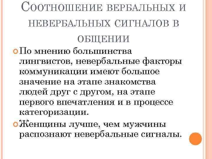 СООТНОШЕНИЕ ВЕРБАЛЬНЫХ И НЕВЕРБАЛЬНЫХ СИГНАЛОВ В ОБЩЕНИИ По мнению большинства лингвистов, невербальные факторы коммуникации