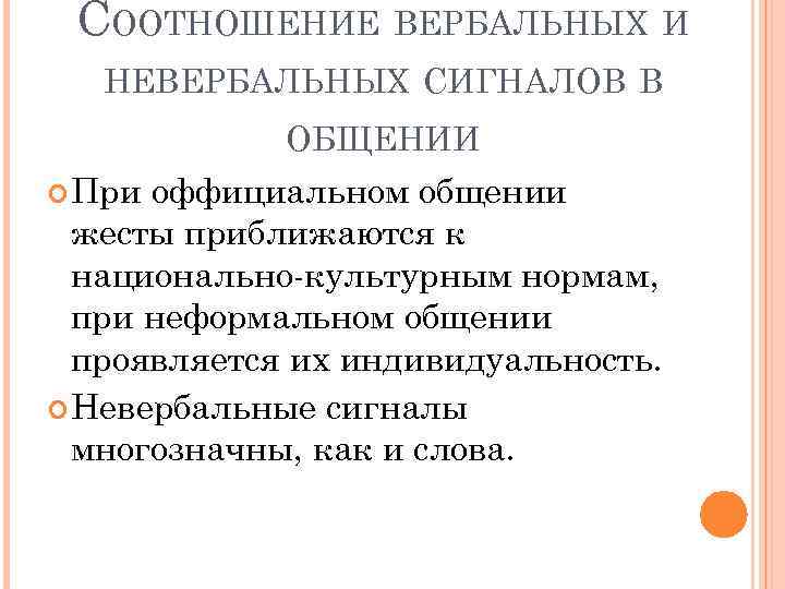 СООТНОШЕНИЕ ВЕРБАЛЬНЫХ И НЕВЕРБАЛЬНЫХ СИГНАЛОВ В ОБЩЕНИИ При оффициальном общении жесты приближаются к национально-культурным