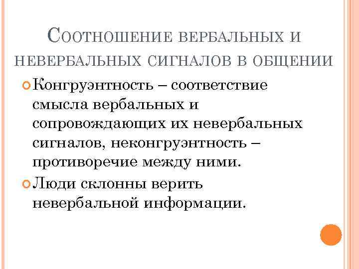 СООТНОШЕНИЕ ВЕРБАЛЬНЫХ И НЕВЕРБАЛЬНЫХ СИГНАЛОВ В ОБЩЕНИИ Конгруэнтность – соответствие смысла вербальных и сопровождающих