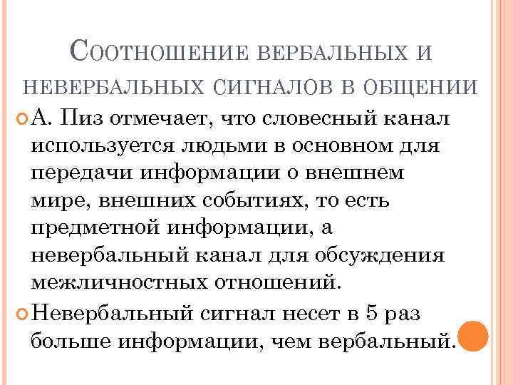 СООТНОШЕНИЕ ВЕРБАЛЬНЫХ И НЕВЕРБАЛЬНЫХ СИГНАЛОВ В ОБЩЕНИИ А. Пиз отмечает, что словесный канал используется