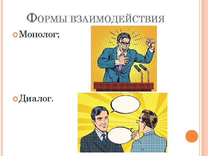 ФОРМЫ ВЗАИМОДЕЙСТВИЯ Монолог; Диалог. 