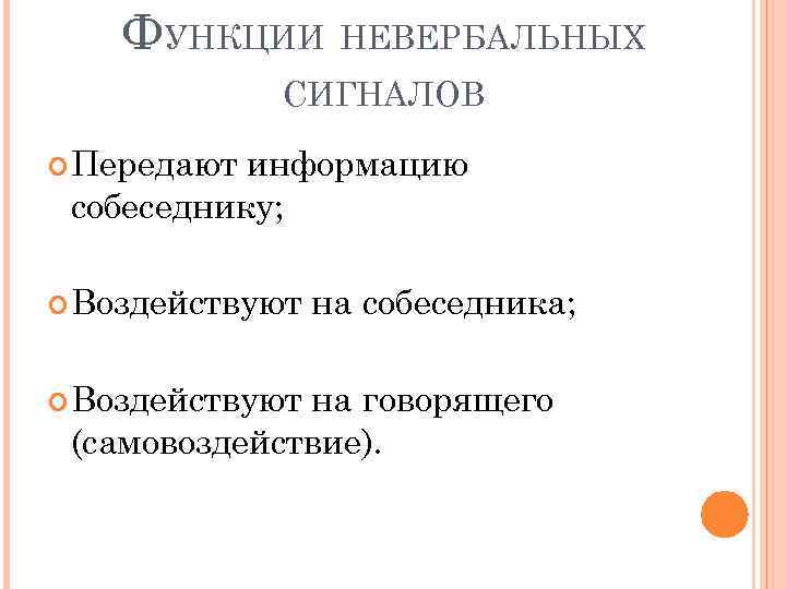 ФУНКЦИИ НЕВЕРБАЛЬНЫХ СИГНАЛОВ Передают информацию собеседнику; Воздействуют на собеседника; на говорящего (самовоздействие). 