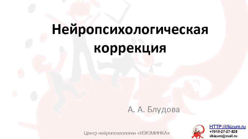 Центр нейропсихологии