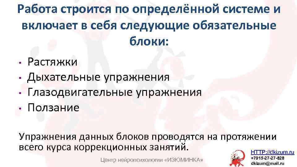 Работа строится по определённой системе и включает в себя следующие обязательные блоки: • •