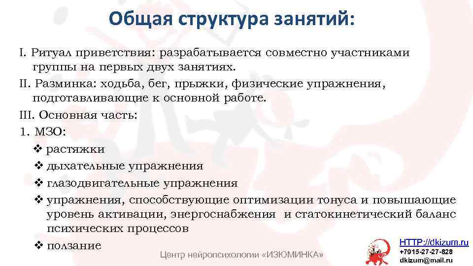 Общая структура занятий: I. Ритуал приветствия: разрабатывается совместно участниками группы на первых двух занятиях.