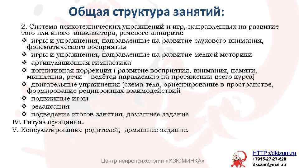 Общая структура занятий: 2. Система психотехнических упражнений и игр, направленных на развитие того или