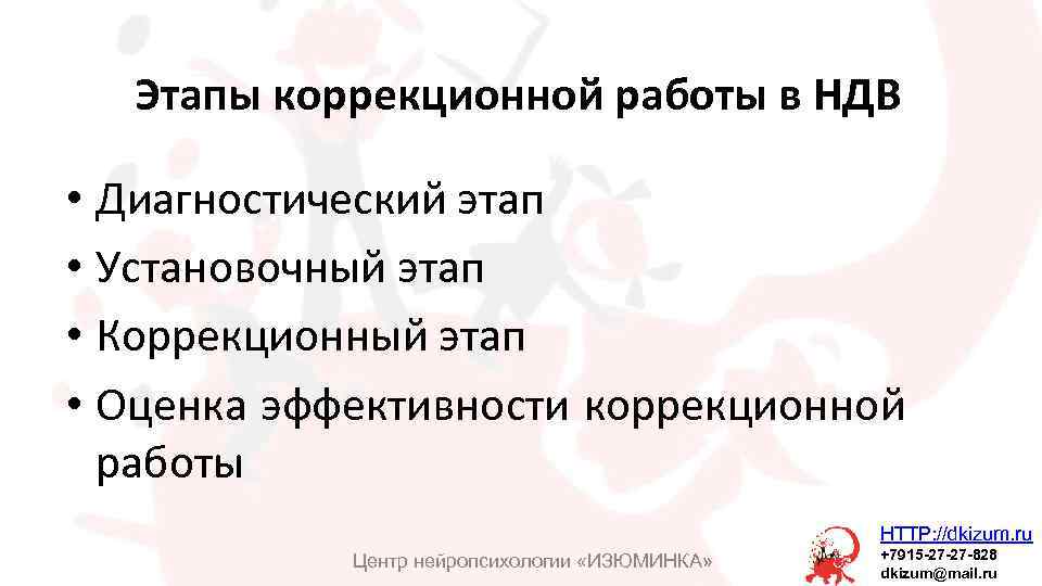 Этапы коррекционной работы в НДВ • Диагностический этап • Установочный этап • Коррекционный этап