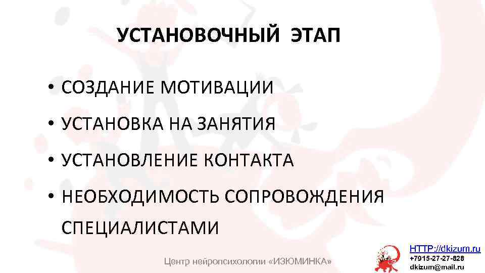УСТАНОВОЧНЫЙ ЭТАП • СОЗДАНИЕ МОТИВАЦИИ • УСТАНОВКА НА ЗАНЯТИЯ • УСТАНОВЛЕНИЕ КОНТАКТА • НЕОБХОДИМОСТЬ