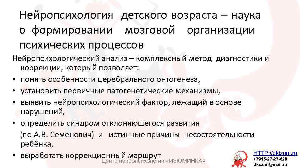 Нейропсихология детского возраста – наука о формировании мозговой организации психических процессов Нейропсихологический анализ –