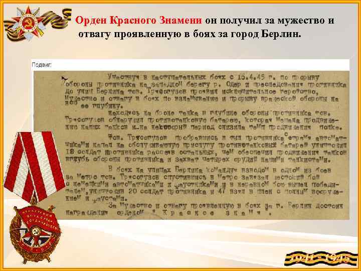 Орден Красного Знамени он получил за мужество и отвагу проявленную в боях за город