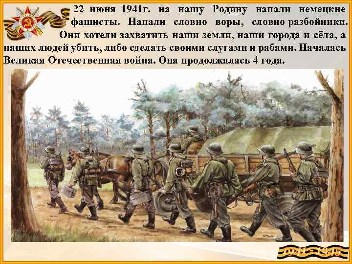 22 июня 1941 г. на нашу Родину напали немецкие фашисты. Напали словно воры, словно