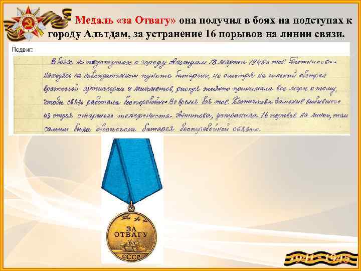 Медаль «за Отвагу» она получил в боях на подступах к городу Альтдам, за устранение