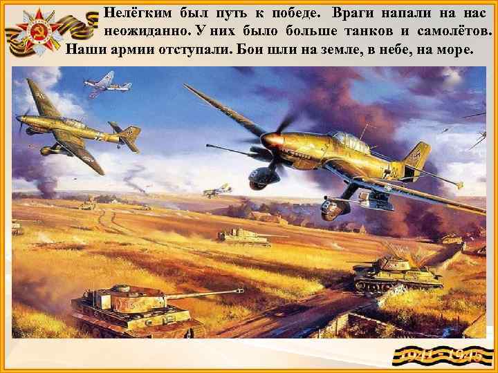 Нелёгким был путь к победе. Враги напали на нас неожиданно. У них было больше