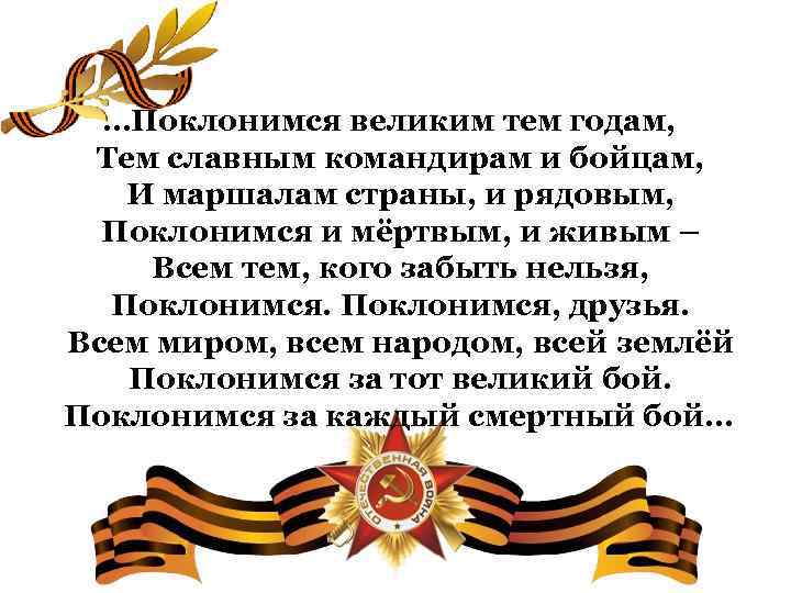 …Поклонимся великим тем годам, Тем славным командирам и бойцам, И маршалам страны, и