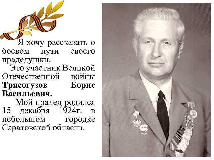 Я хочу рассказать о боевом пути своего прадедушки. Это участник Великой Отечественной войны Трясогузов