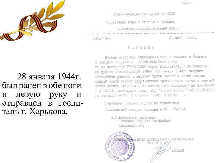28 января 1944 г. был ранен в обе ноги и левую руку и отправлен