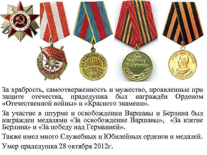 За храбрость, самоотверженность и мужество, проявленные при защите отечества, прадедушка был награждён Орденом «Отечественной