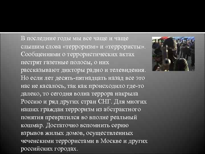 В последние годы мы все чаще и чаще слышим слова «терроризм» и «террористы» .