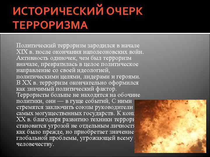 ИСТОРИЧЕСКИЙ ОЧЕРК ТЕРРОРИЗМА Политический терроризм зародился в начале XIX в. после окончания наполеоновских войн.
