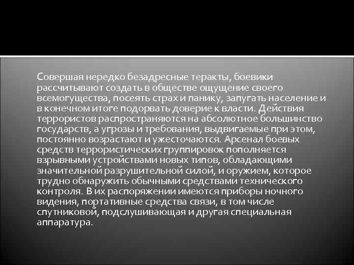 Совершая нередко безадресные теракты, боевики рассчитывают создать в обществе ощущение своего всемогущества, посеять страх