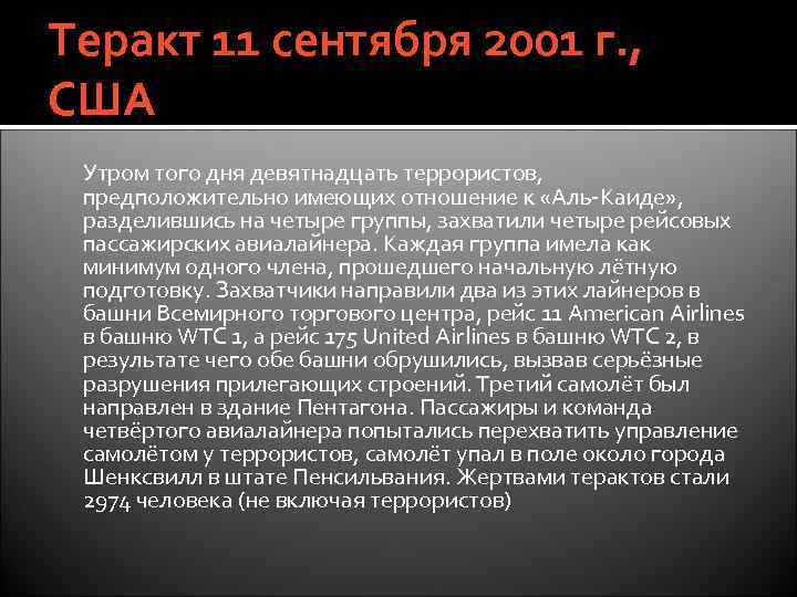 Теракт 11 сентября 2001 г. , США Утром того дня девятнадцать террористов, предположительно имеющих