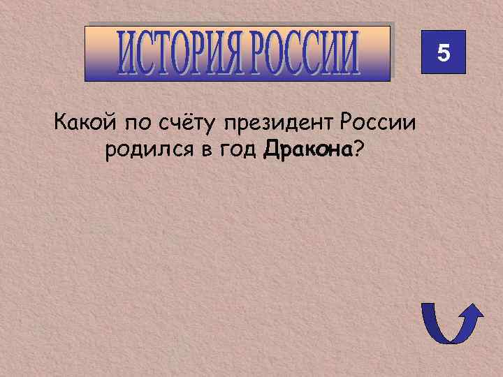 5 Какой по счёту президент России родился в год Дракона? 
